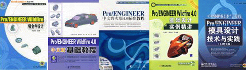 pro/ENGINEER产品设计